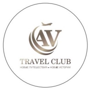 ПУТЕШЕСТВУЙ С AV TRAVEL CLUB