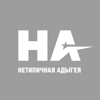 НЕТИПИЧНАЯ АДЫГЕЯ (ЧАТ)