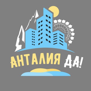АНТАЛЬЯ ДЛЯ ЖИЗНИ - ANTALYADA.RU