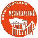 НОВОСИБИРСКИЙ МУЗЫКАЛЬНЫЙ ТЕАТР