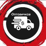 ОПТОВИЧКОВ - ТОВАРЫ ДЛЯ ПРОДАЖИ ОПТОМ