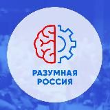РАЗУМНАЯ РОССИЯ