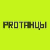 PROТАНЦЫ