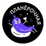 ПЛАНЁРОЧНАЯ