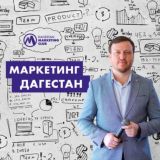 МАРКЕТИНГ ДАГЕСТАН