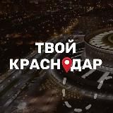 ТВОЙ КРАСНОДАР