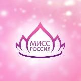 МИСС РОССИЯ