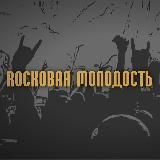 ROCKОВАЯ МОЛОДОСТЬ