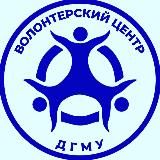 ВОЛОНТЕРСКИЙ ЦЕНТР ДГМУ