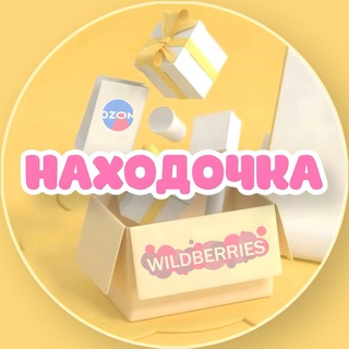 НАХОДОЧКА | WB И OZON