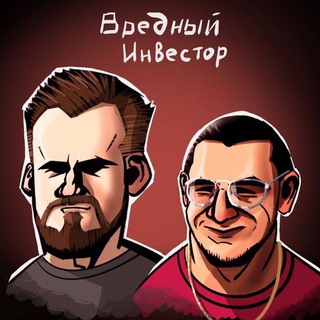 ВРЕДНЫЙ ИНВЕСТОР