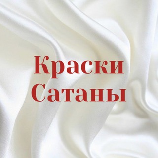 КРАСКИ САТАНЫ