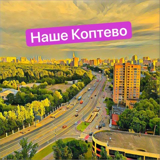 НАШЕ КОПТЕВО