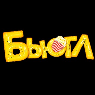 БЬЮГЛ - КИНОШНЫЙ