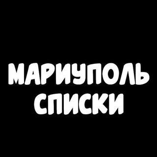 МАРИУПОЛЬ. ПОИСК. ЦИФРОВКА