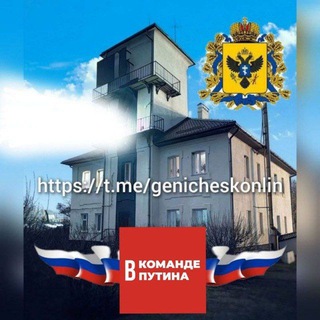 ГЕНИЧЕСК ОНЛАЙН .ХЕРСОНСКАЯ ОБЛАСТЬ