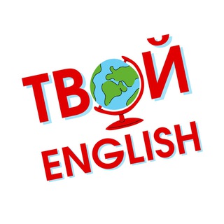 ТВОЙ ENGLISH