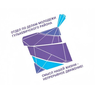 ОТДЕЛ ПО ДЕЛАМ МОЛОДЕЖИ ГУЛЬКЕВИЧСКОГО РАЙОНА