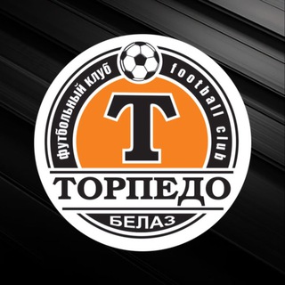 ТОРПЕДО-БЕЛАЗ