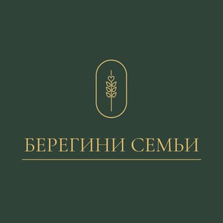 БЕРЕГИНИ СЕМЬИ