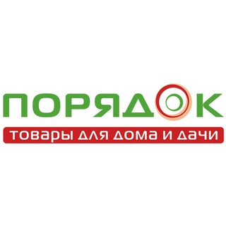 ПОРЯДОК. ТОВАРЫ ДЛЯ ДОМА И ДАЧИ