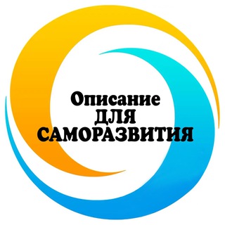 ОПИСАНИЕ «ДЛЯ САМОРАЗВИТИЯ»