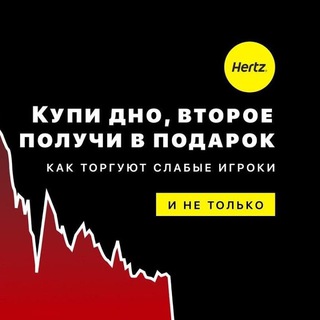ВТОРОЕ ДНО В ПОДАРОК. СМЕЛЫЕ ИНВЕСТИЦИИ