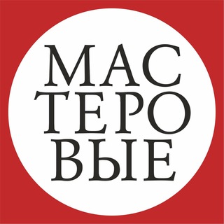 ТЕАТР МАСТЕРОВЫЕ