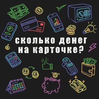 СКОЛЬКО ДЕНЕГ НА КАРТОЧКЕ | ПОДКАСТ