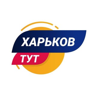 ХАРЬКОВ ТУТ
