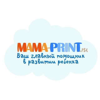 РАЗВИВАЙ С MAMA-PRINT.RU