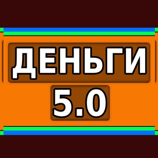 ДЕНЬГИ ЗА 5 МИНУТ
