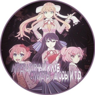 ЛИТЕРАТУРНЫЙ КЛУБ, СТИКЕРЫ, МОДЫ, ДДЛК, ТЕМЫ, И Т.Д