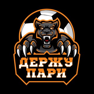 ДЕРЖУ ПАРИ