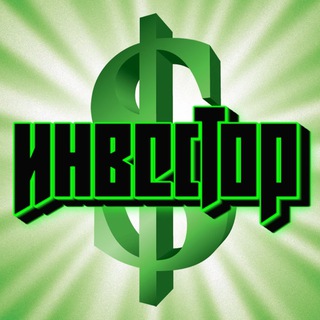 ИНВЕСТОР - ПРО ИНВЕСТИЦИИ И НЕ ТОЛЬКО