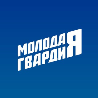 МОЛОДАЯ ГВАРДИЯ