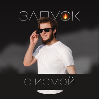 ЗАПУСК С ИСМОЙ