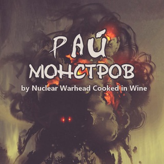 РАЙ МОНСТРОВ