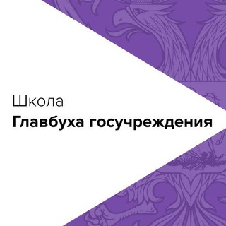 ШКОЛА ГЛАВБУХА ГОСУЧРЕЖДЕНИЯ
