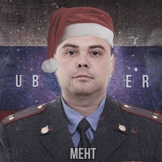 UBER МЕНТ