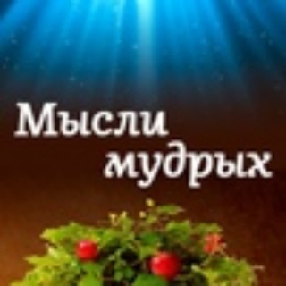 МЫСЛИ МУДРЫХ