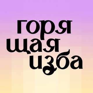 ГОРЯЩАЯ ИЗБА