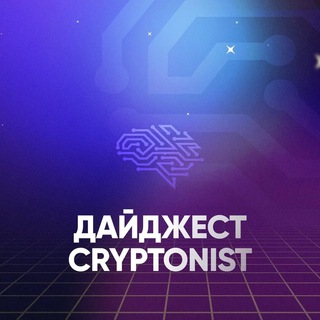 КРИПТОНИСТ ДАЙДЖЕСТ | CRYPTONIST