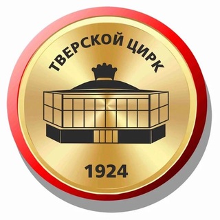 ТВЕРСКОЙ ЦИРК