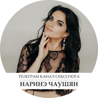 НАРИНЭ ЧАУШЯН | ВАШ СЕКСОЛОГ