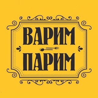 ВАРИМ ПАРИМ
