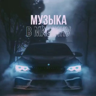 МУЗЫКА В МАШИНУ