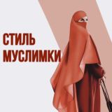  СТИЛЬ МУСЛИМКИ