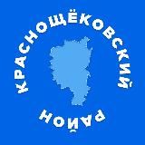 КРАСНОЩЁКОВСКИЙ РАЙОН