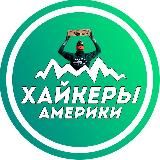 ХАЙКЕРЫ АМЕРИКИ